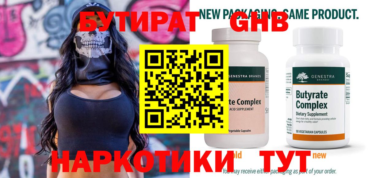 БУТИРАТ оксибутират  Вход с VPN  Прохладный 