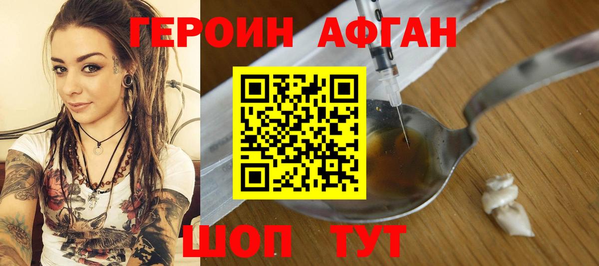 Героин афганец Прохладный